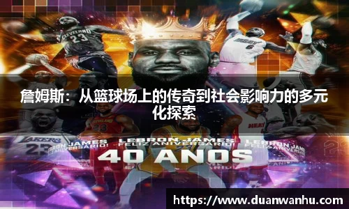 詹姆斯:从篮球场上的传奇到社会影响力的多元化探索