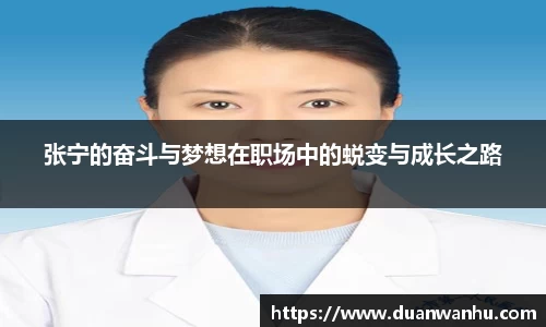 张宁的奋斗与梦想在职场中的蜕变与成长之路